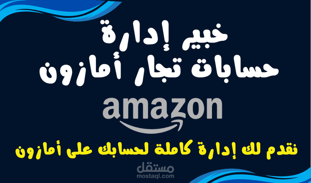 ادارة حساب امازون ادارة كاملة