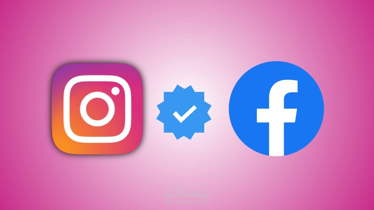 توثيق حسابات Facebook , instagram
