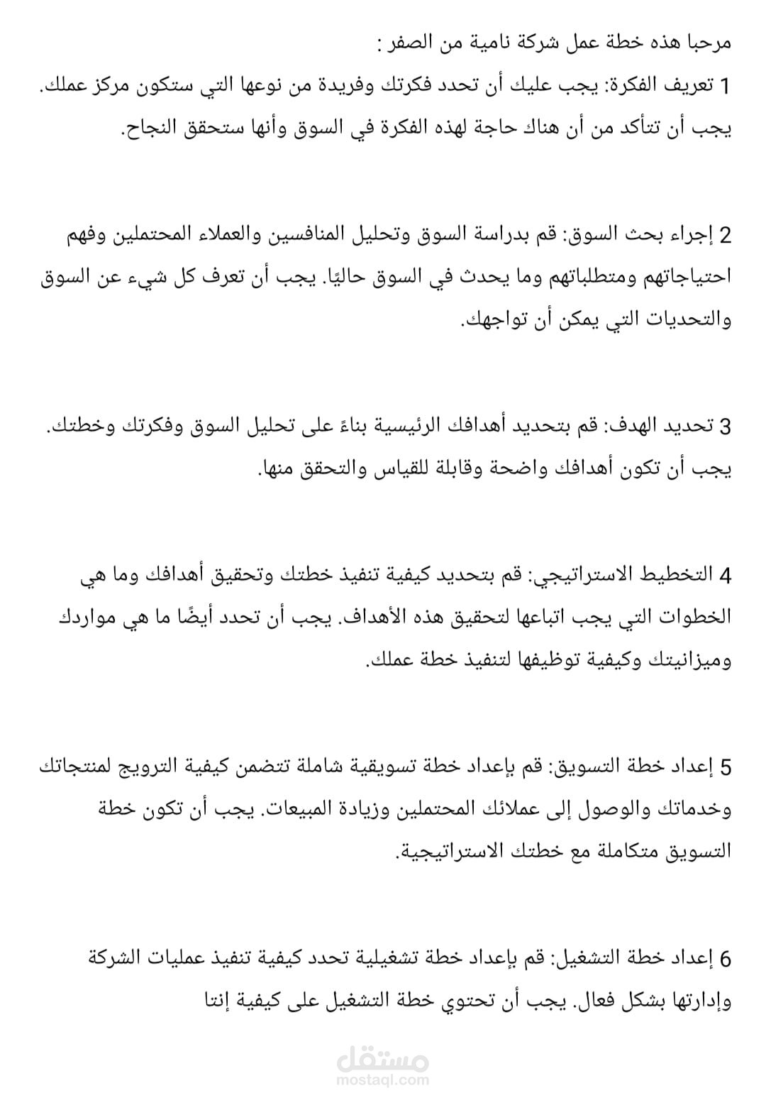 خطة استراتيجية لعمل شركة من الصفر