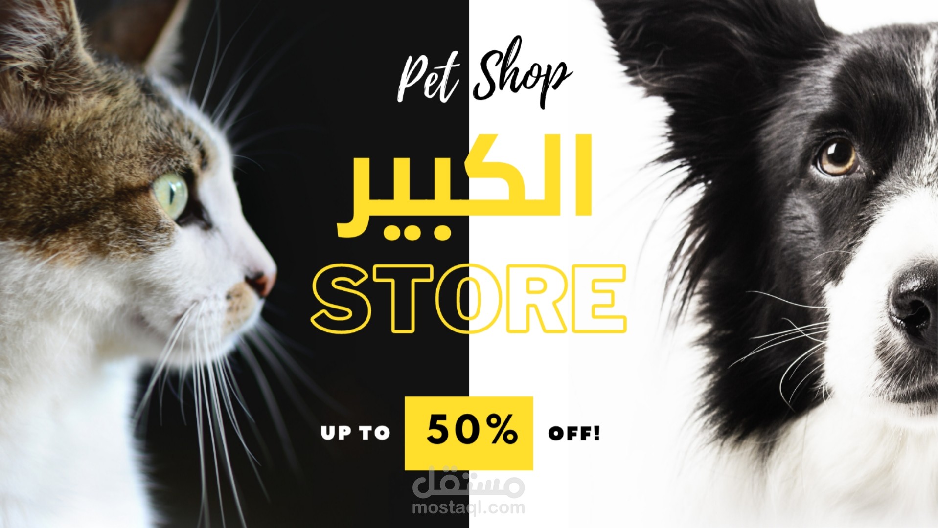 تصميم بوستر عرض خصم لمحل حيوانات أليفة