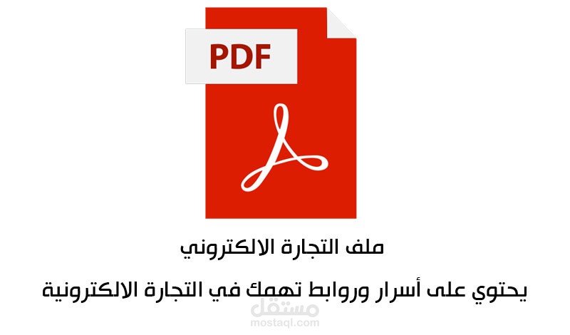 ملف التجارة الالكترونية pdf يحتوي على أسرار وروابط تهمك في التجارة الالكترونية