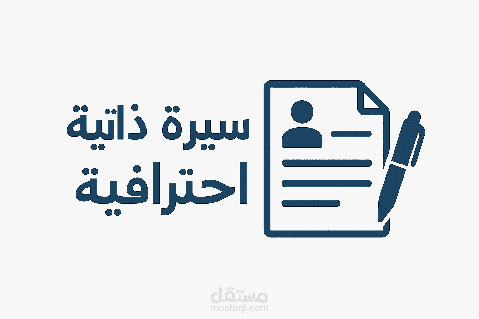 كتابة سيرة ذاتية باللغة العربية
