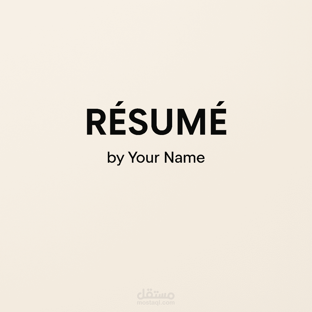 كتابة سيرة ذاتية احترافية