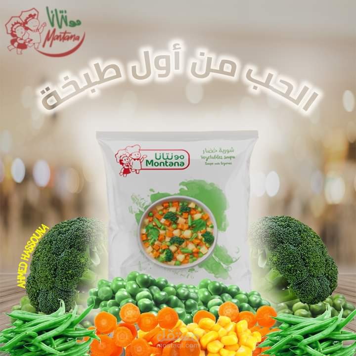 شركة مونتانا للخضروات المجمدة