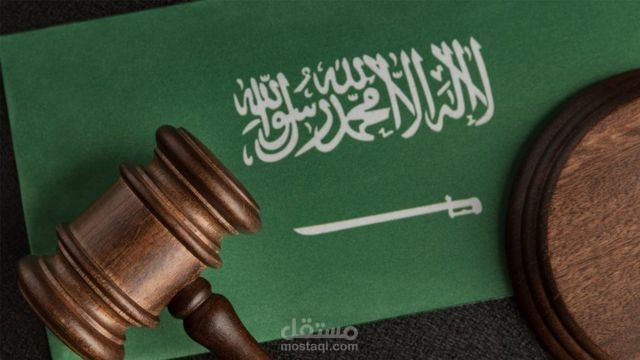 صدور النظام - القانون السعودي