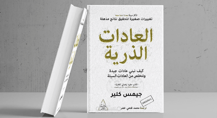 من كتاب العادات الذرية