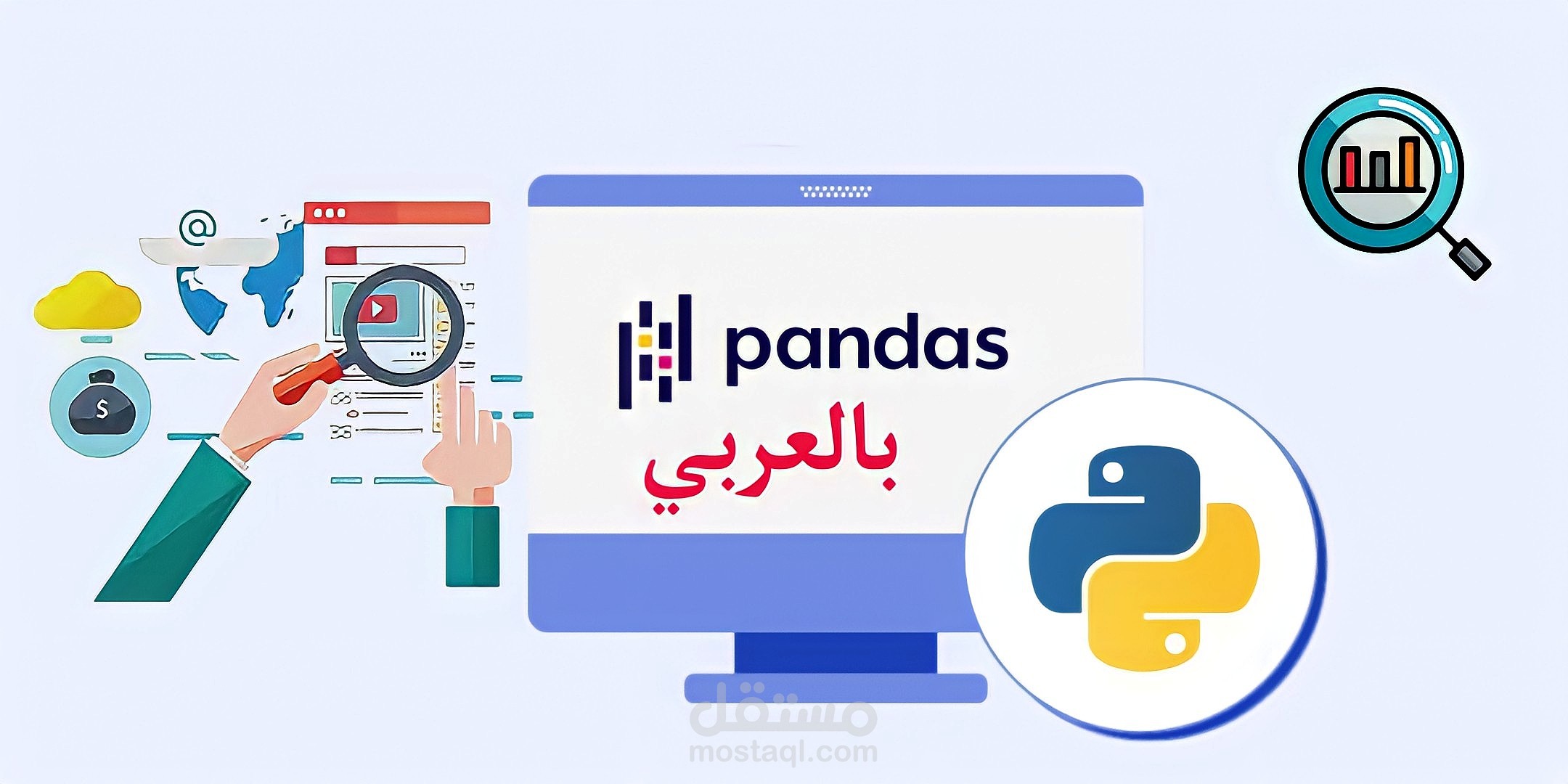 شرح دورة تحليل البيانات بإستخدام لغة البايثون