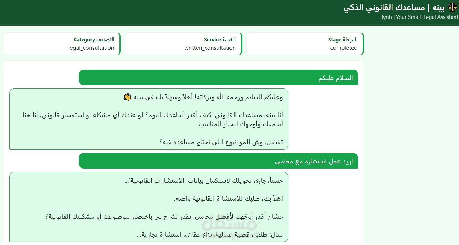 مساعد قانوني ذكي بالذكاء الاصطناعي لإدارة الاستشارات والطلبات القانونية