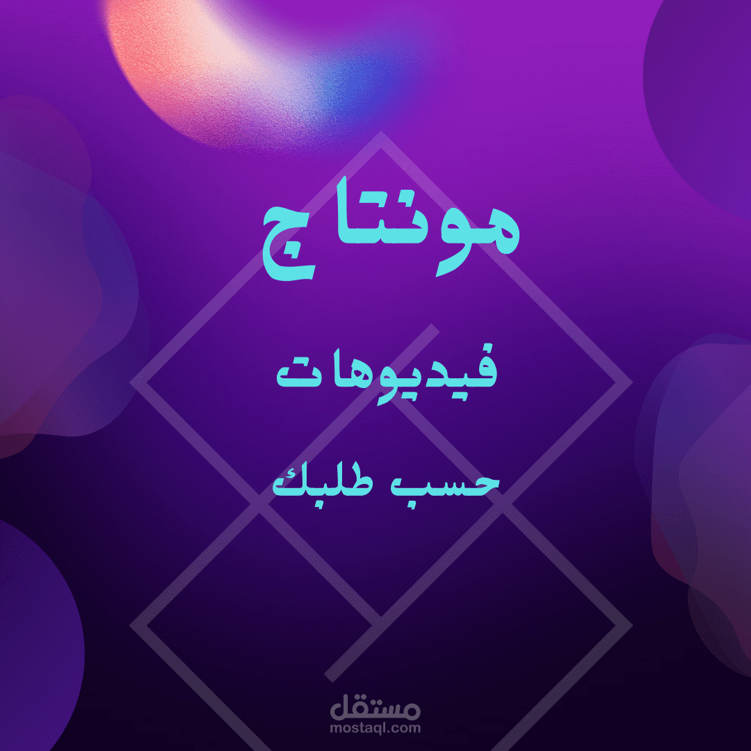 مونتاج فيديوهات (حسب طلبك)