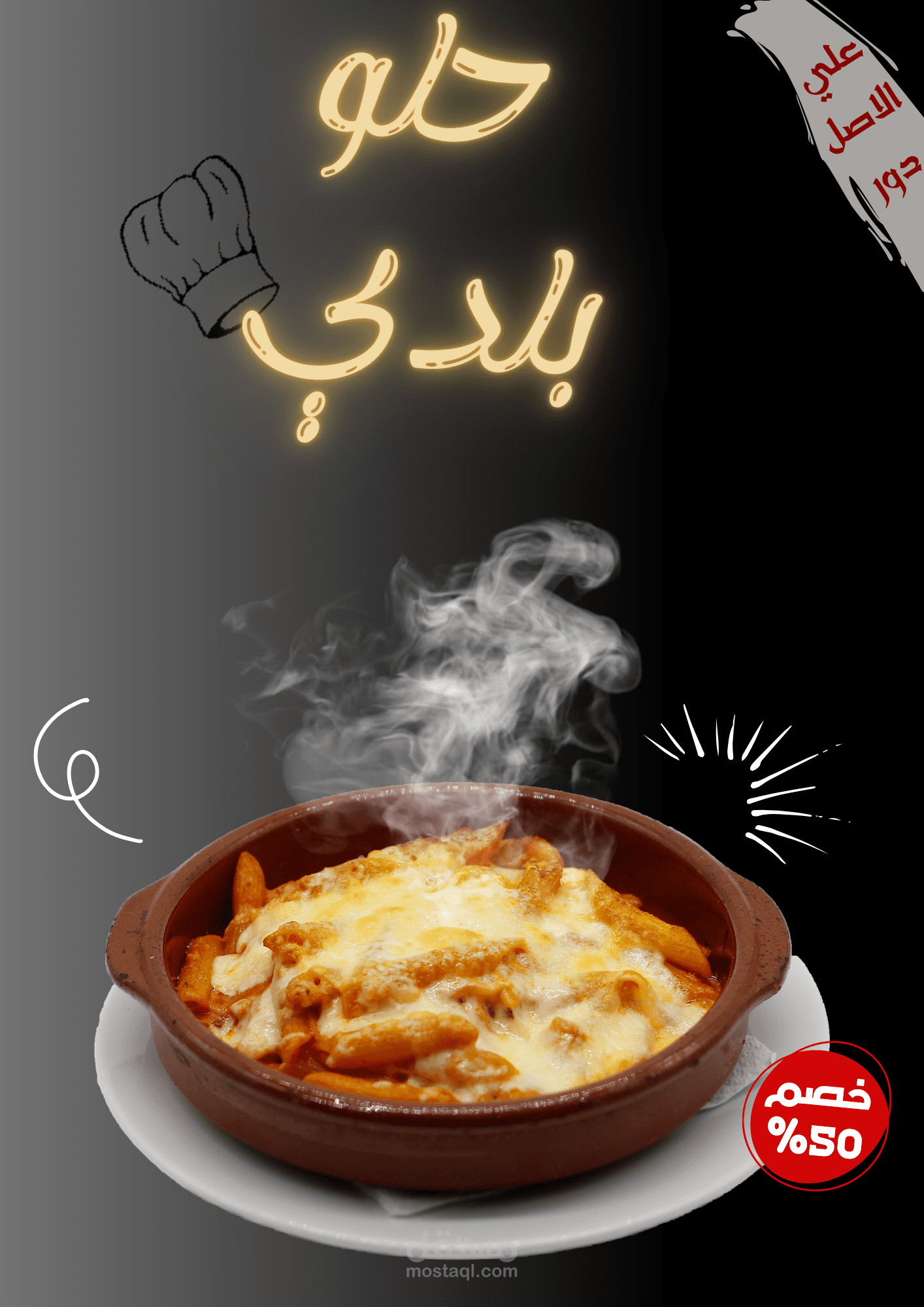 تصميم سوشيال ميديا | (اعلان لمطعم)
