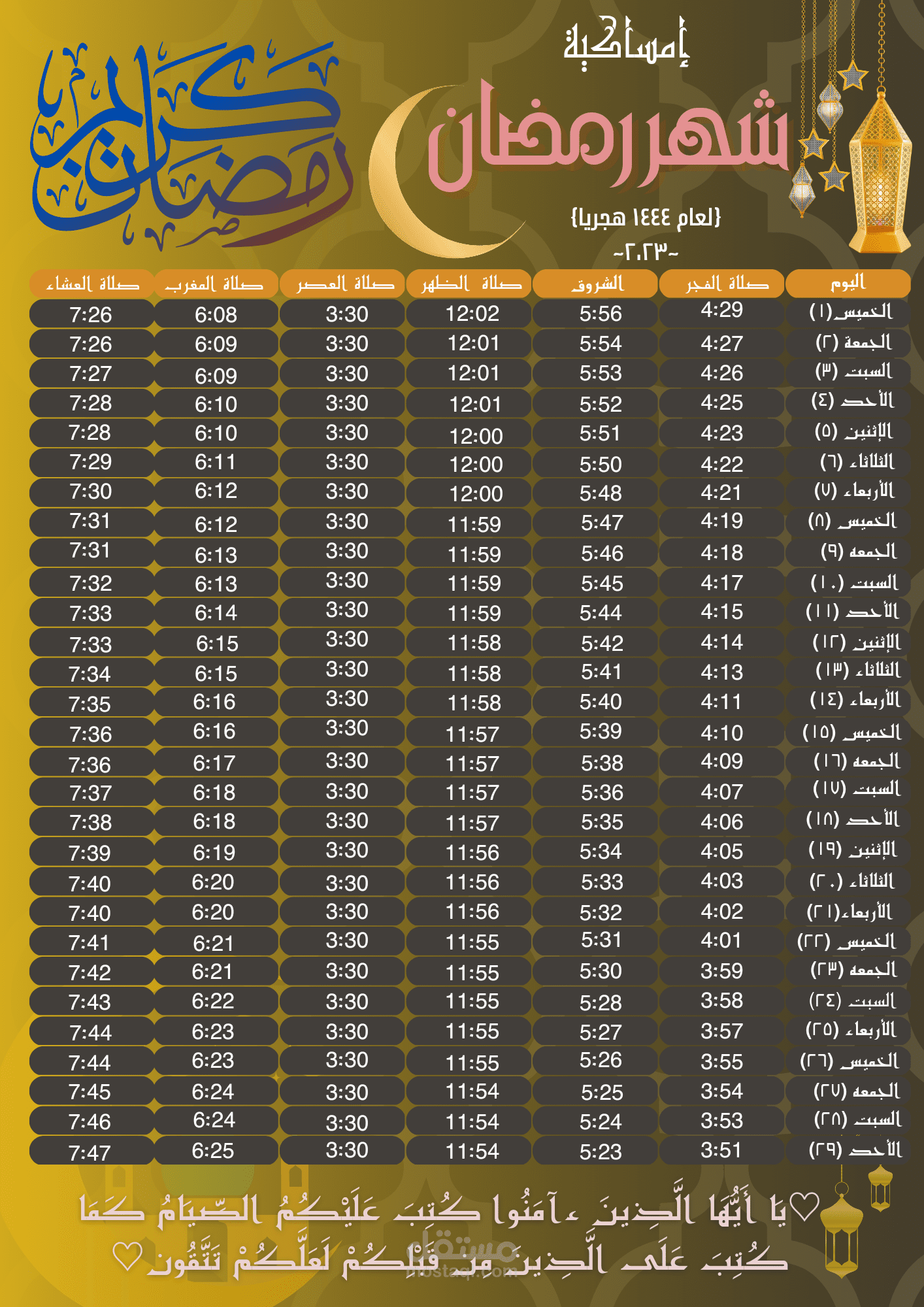 تصميم امساكية رمضان ١٤٤٤/٢٠٢٣