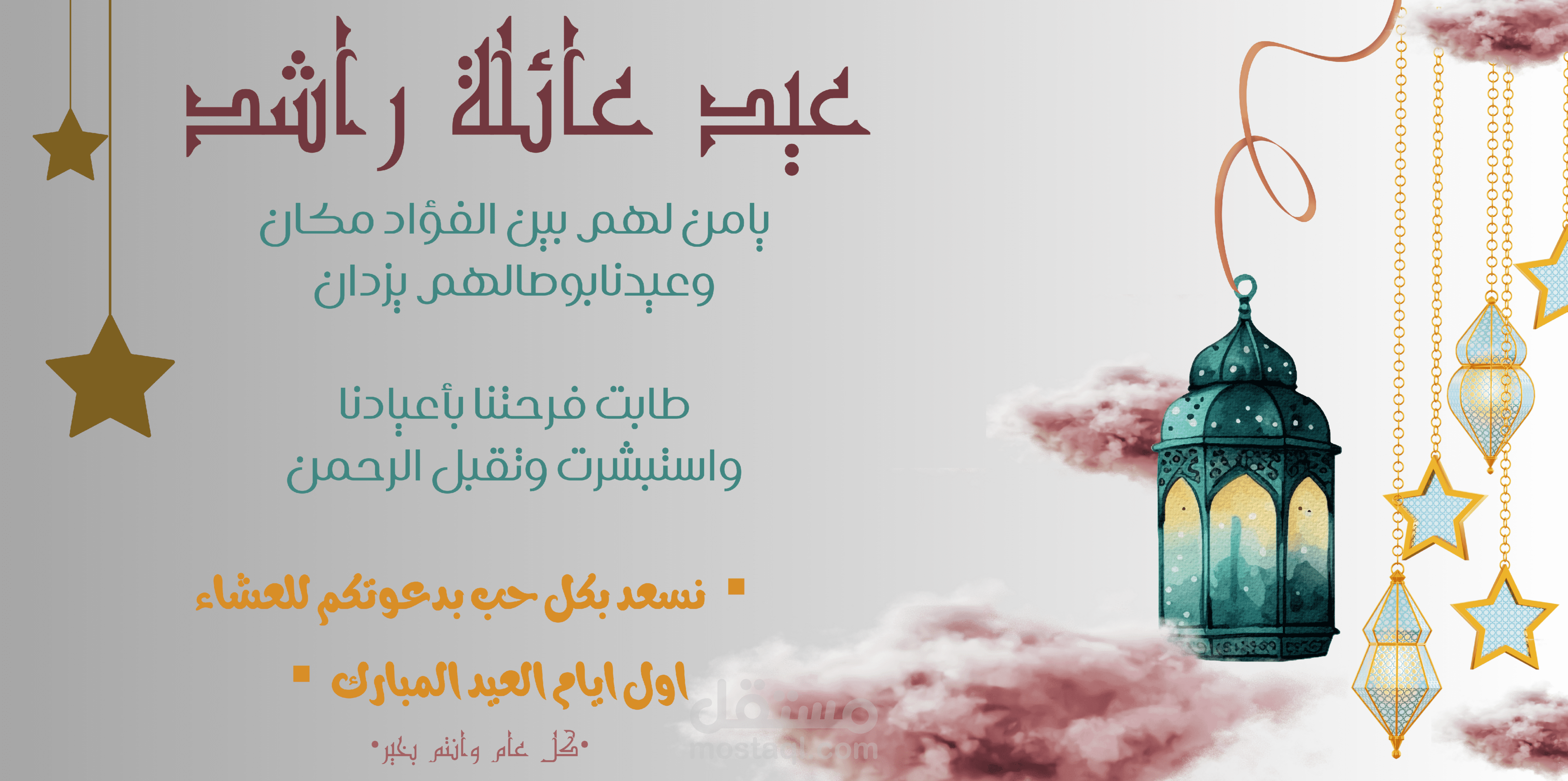 بانر تهنئة عائلية بمناسبة عيد الفطر المبارك