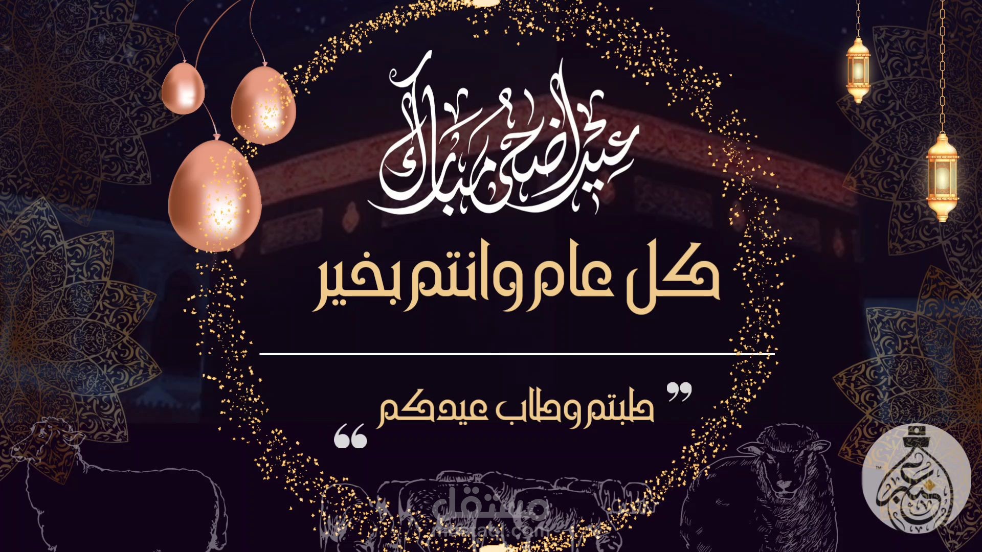 تصميم فيديو | لماركة عطور للتهنئة بعيد الاضحي