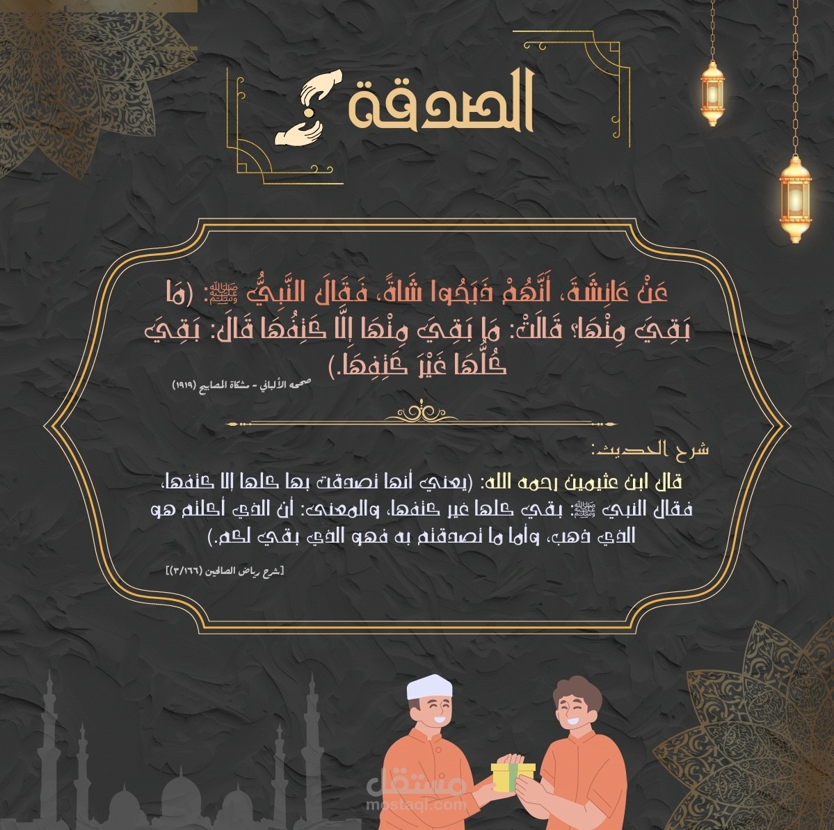تصميم اسلامي | حديث شريف عن الصدقة