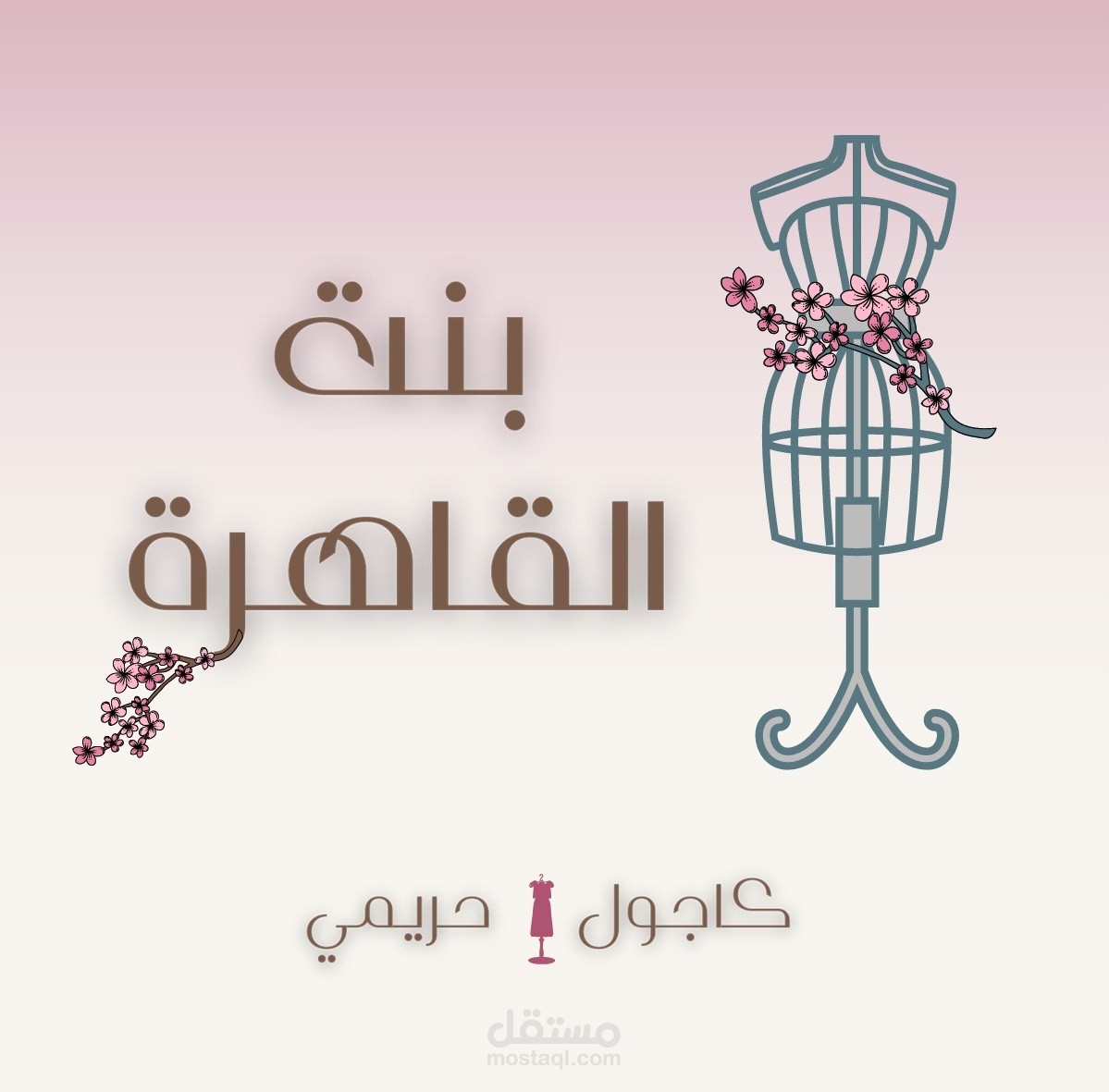 تصميم لوجو | براند ملابس حريمي