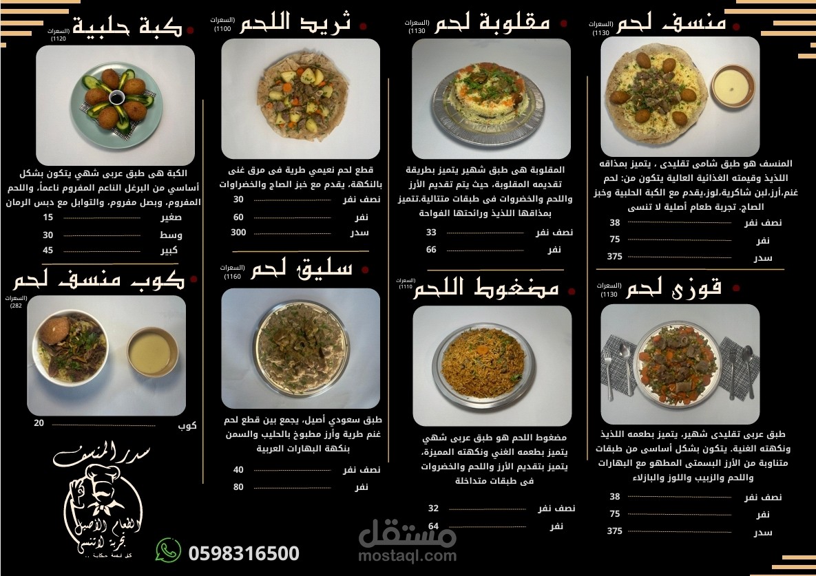 تصميم منيو |مطعم سدر المنسف للمأكولات الشعبية