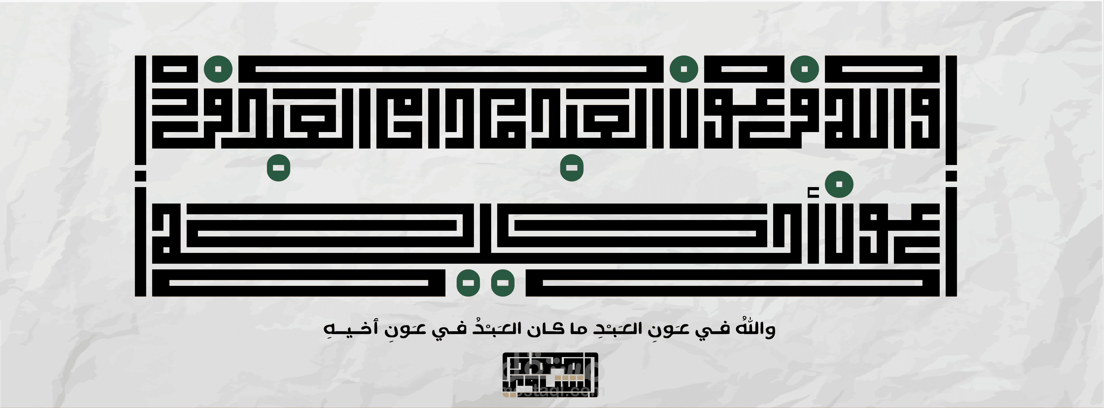 واللهُ في عَونِ العَبْدِ ما كان العَبْدُ في عَونِ أخيهِ