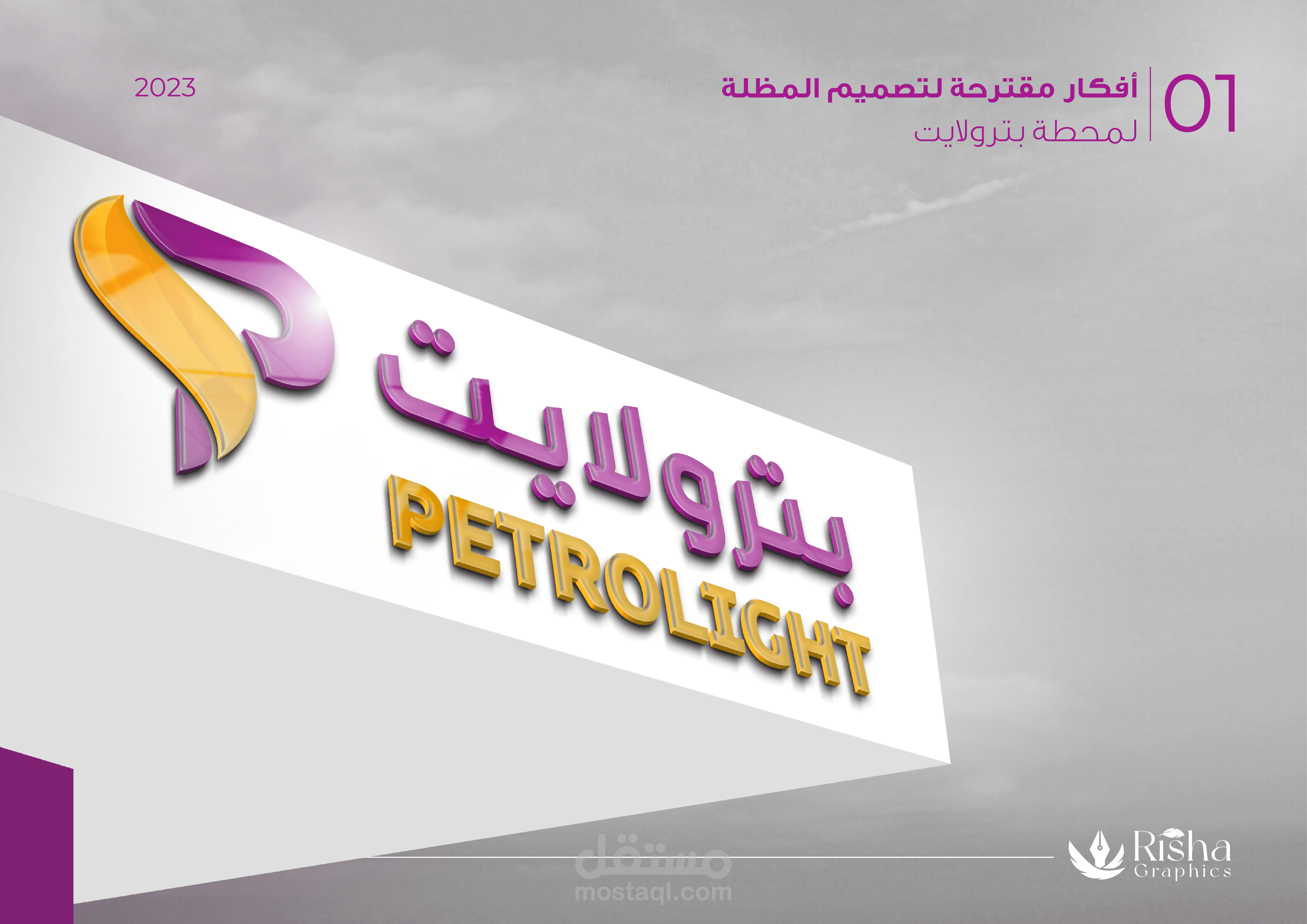 تصميم هوية_شركة بترول