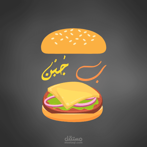 عرض تصميم لوجو احترافي لبراند برجر وبطاطس "بـ جبن"