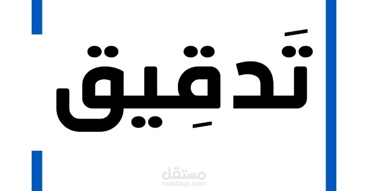 تدقيق لغوي لفقرة بتشكيل الحركات