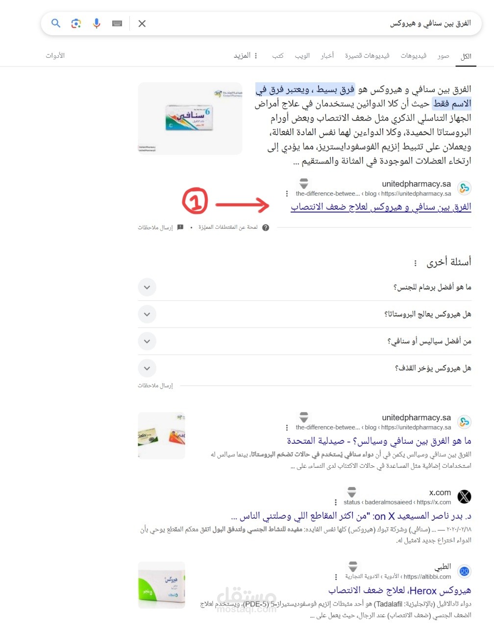 مقال بعنوان "الفرق بين سنافي و هيروكس" لصيدلية المتحدة