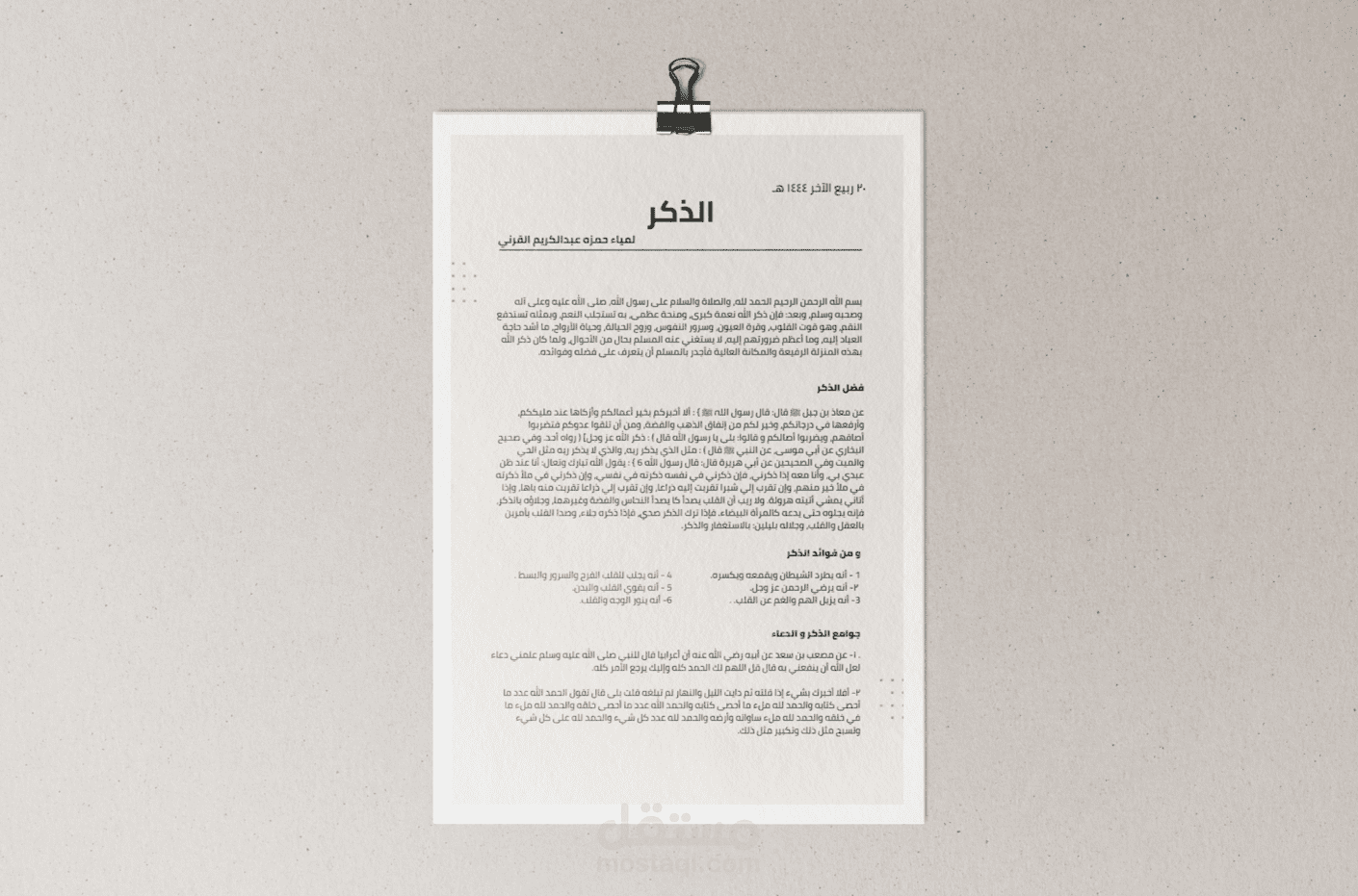 بحث عن الذكر لمادة الدراسات الإسلامية