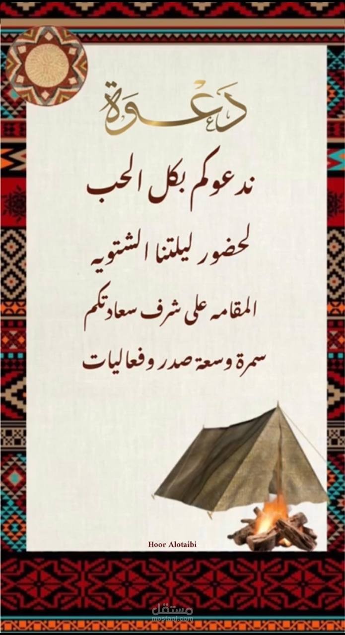 دعوة لمة شتوية ..