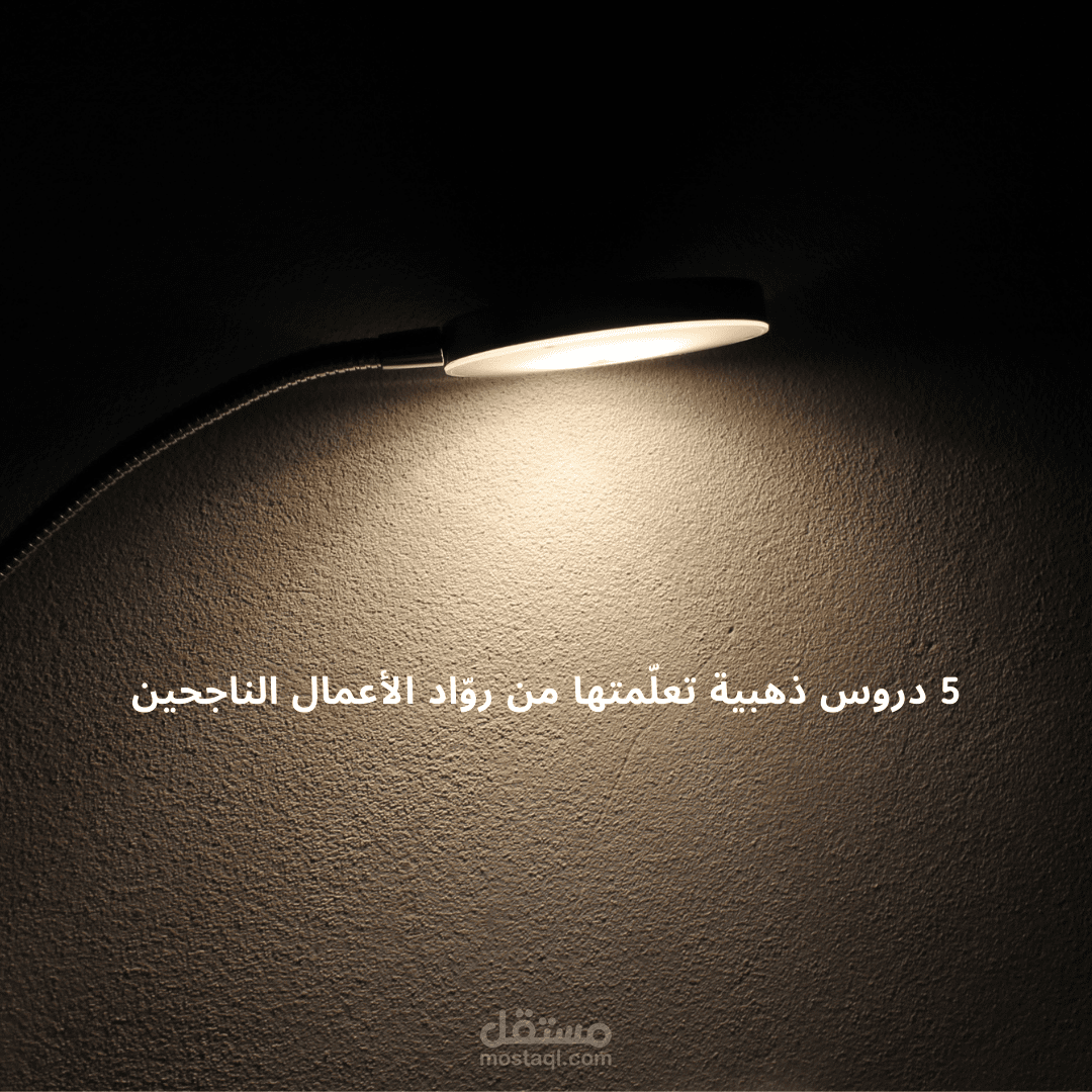 5 دروس ذهبية تعلّمتها من روّاد الأعمال الناجحين