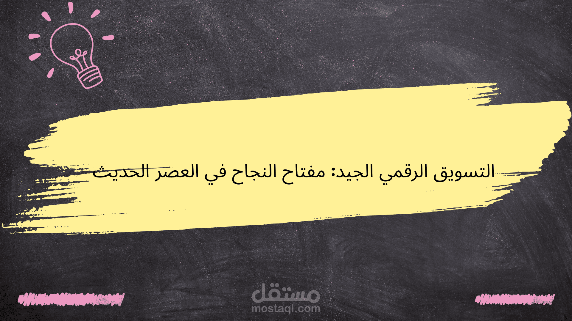 التسويق الرقمي الجيد: مفتاح النجاح في العصر الحديث