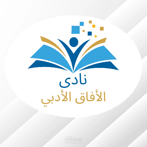 تصميم لوجو نادي الافاق الادبي