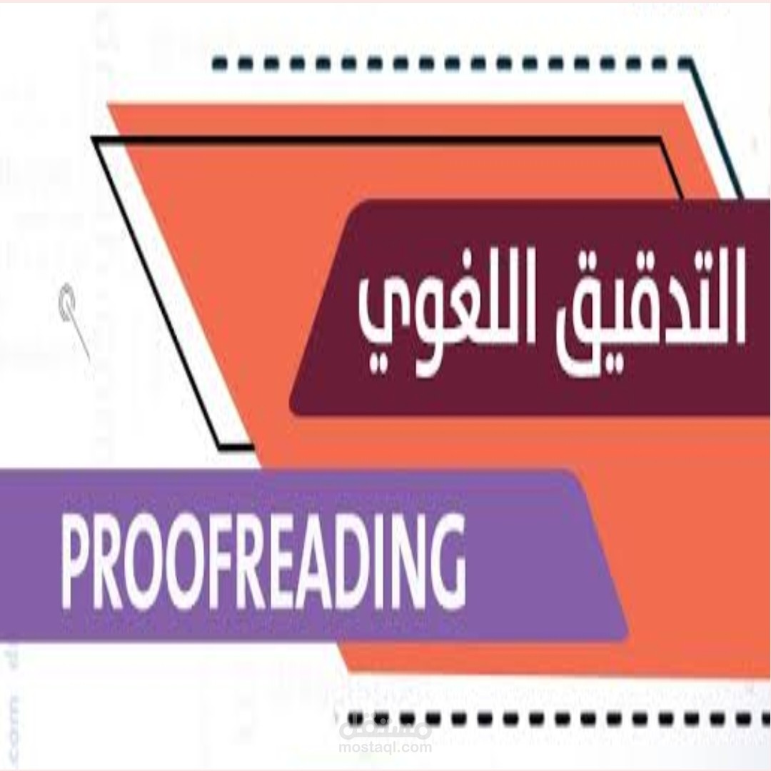 تدقيق لغوي باللغة العربية