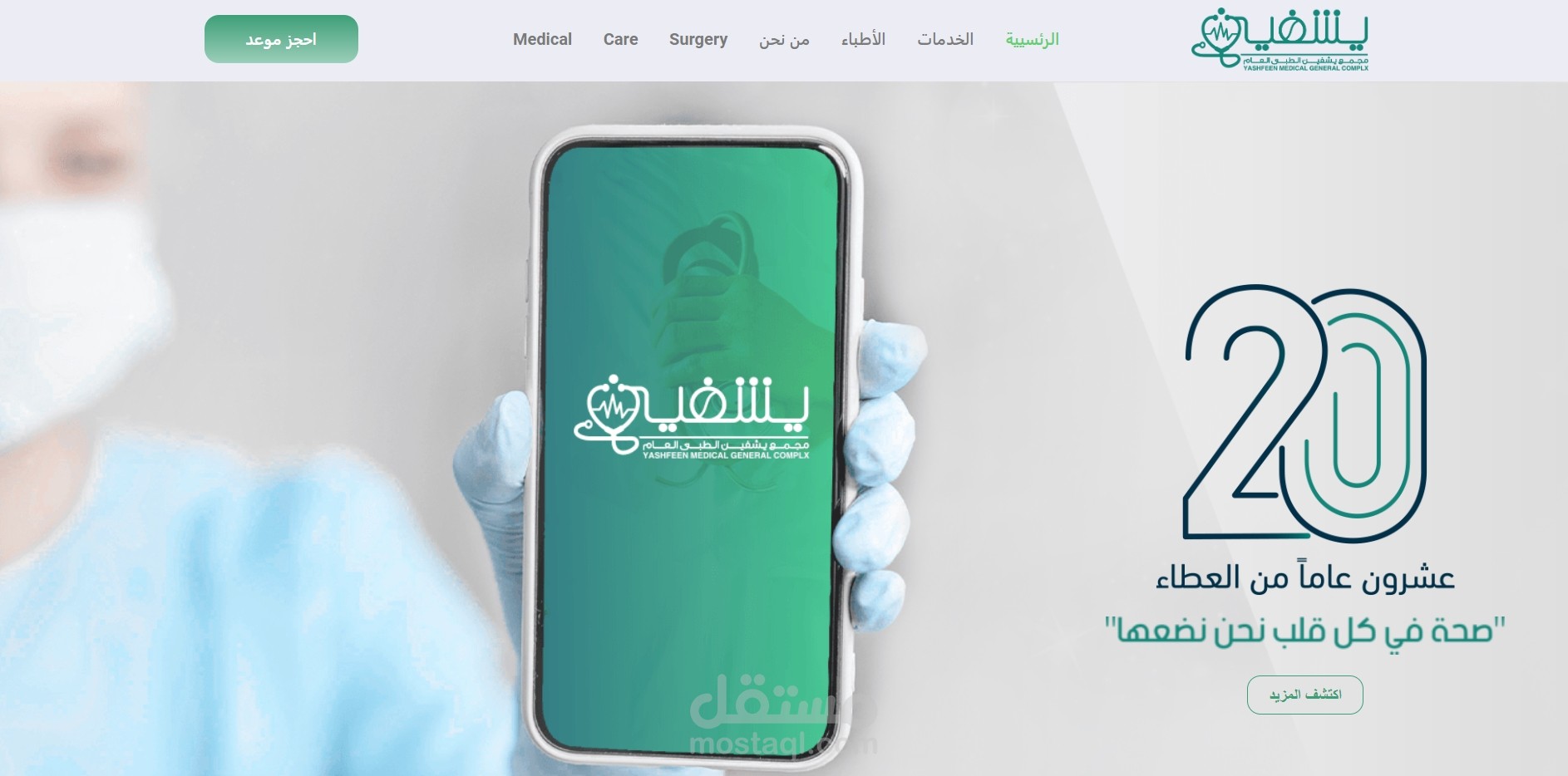 انشاء موقع لمجمع طبي متكامل