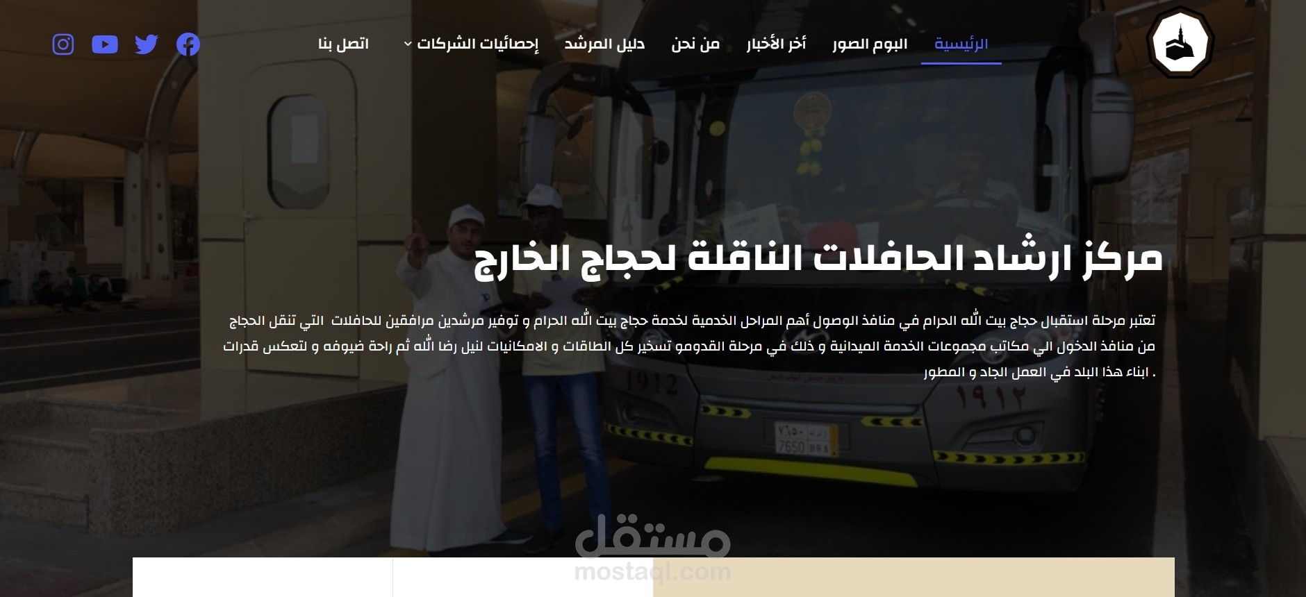 مركز ارشاد الحافلات الناقلة لحجاج الخارج