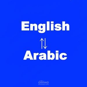 ترجمة 1000 نص احترفية من العربية للانجليزية والعكس