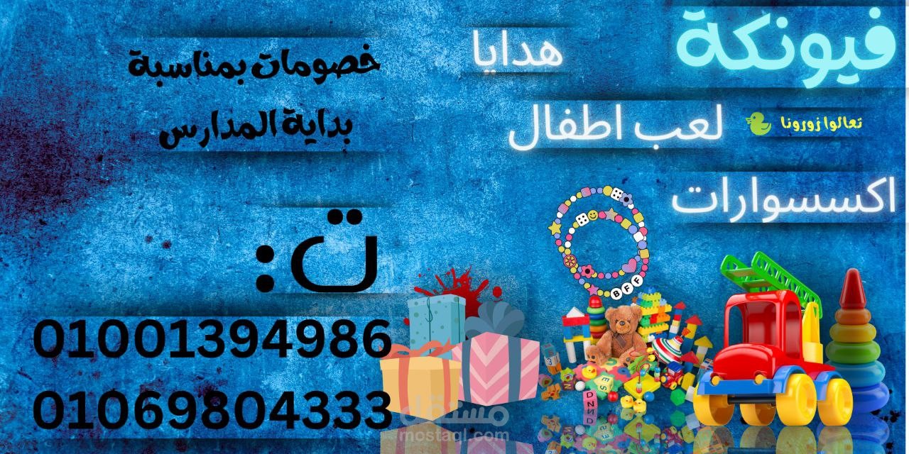 تصميم بانر لمحل هدايا واكسسوارات