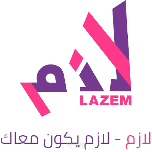 لازم - Lazem