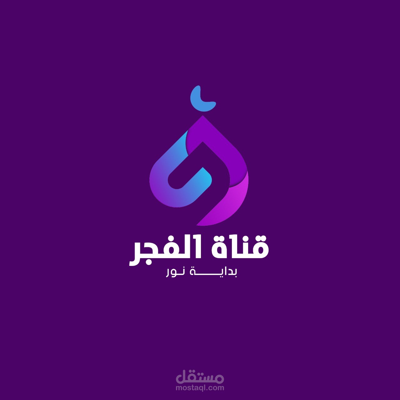 قناة الفجر