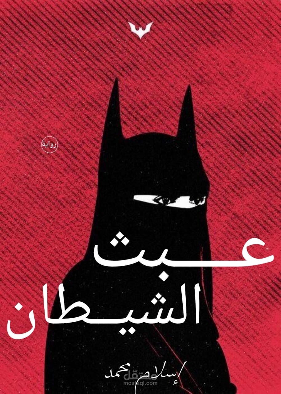 عبث الشيطان