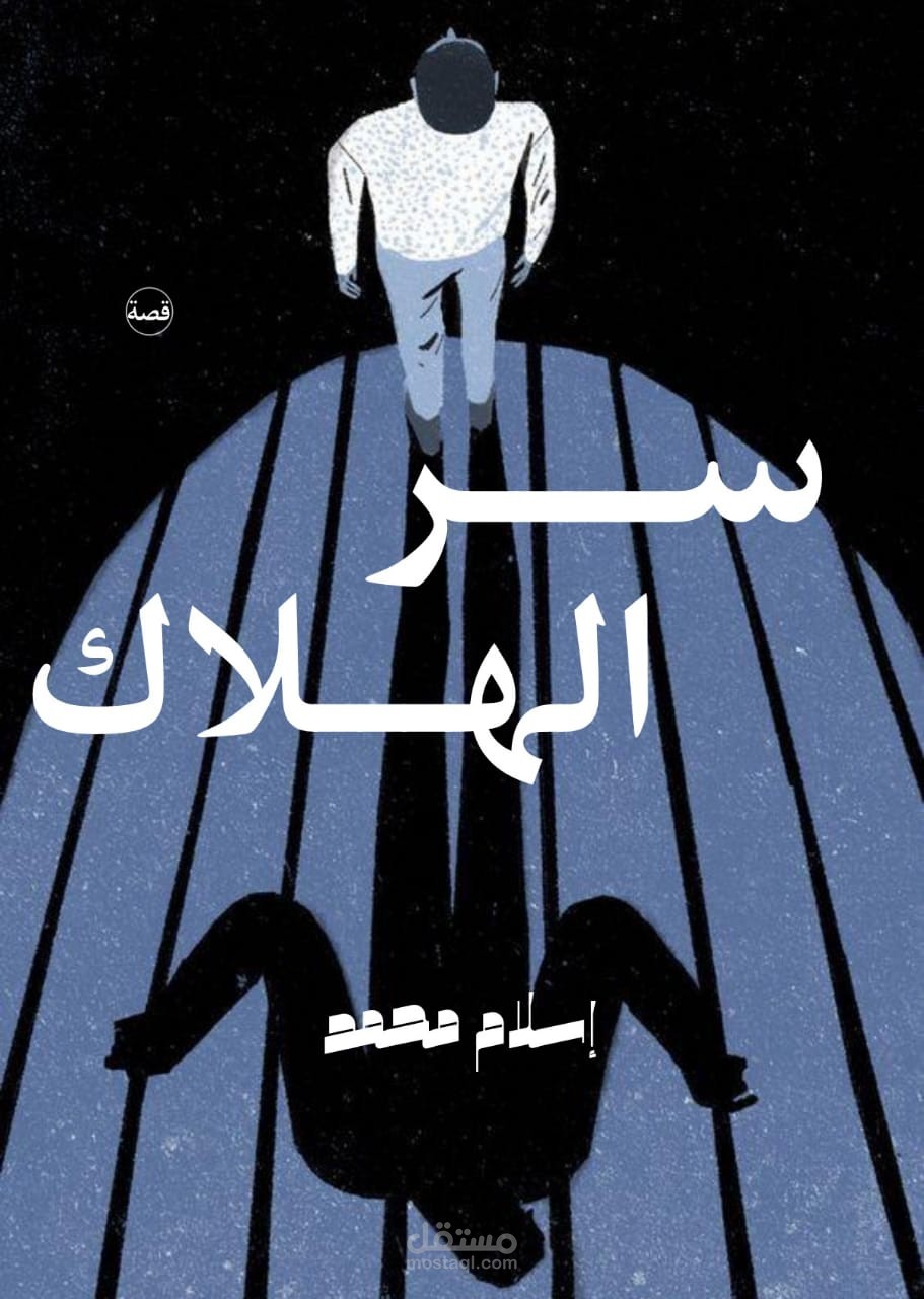 سر الهلاك