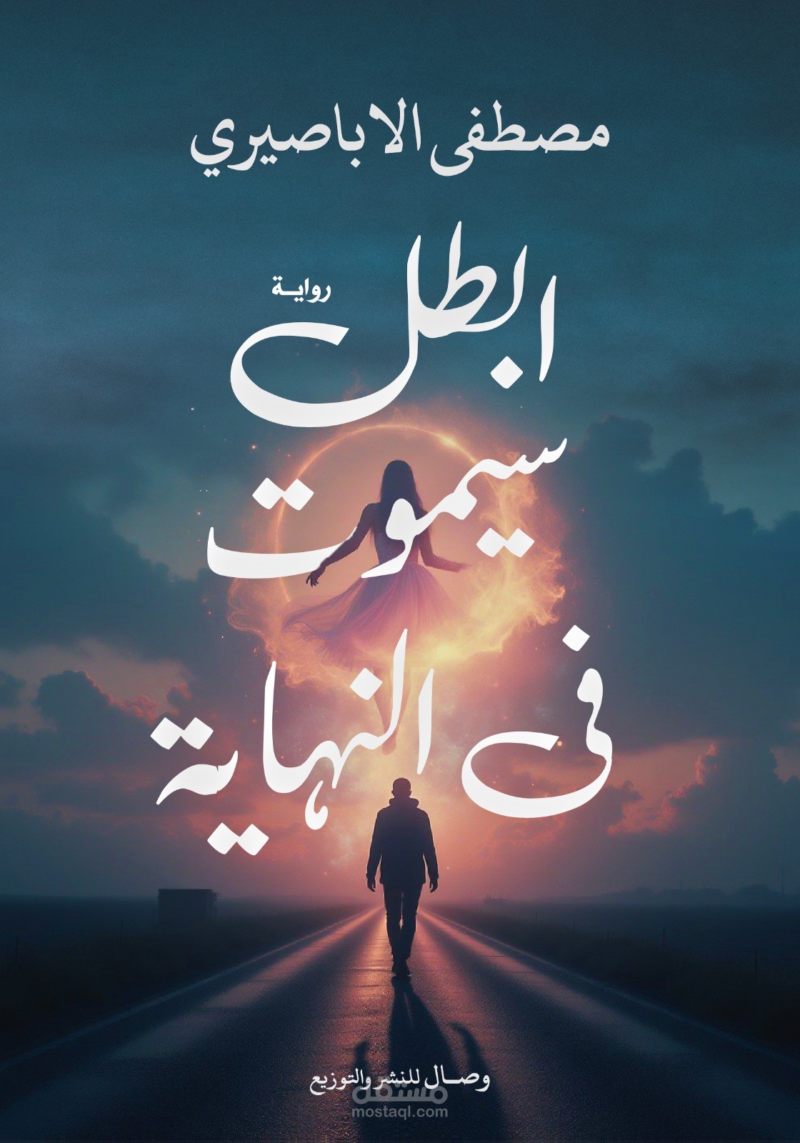 البطل سيموت في النهاية