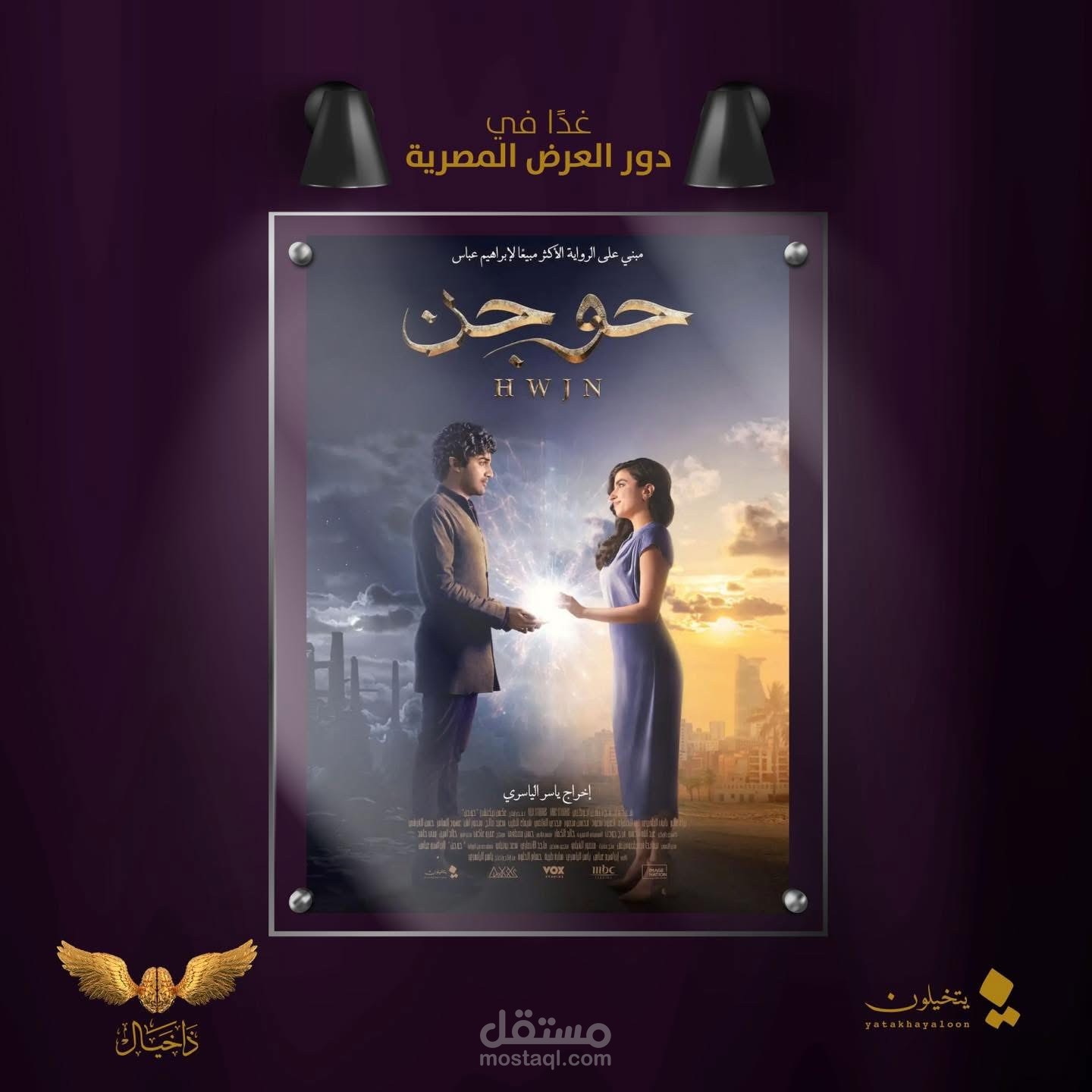 العرض الخاص لفيلم حوجن