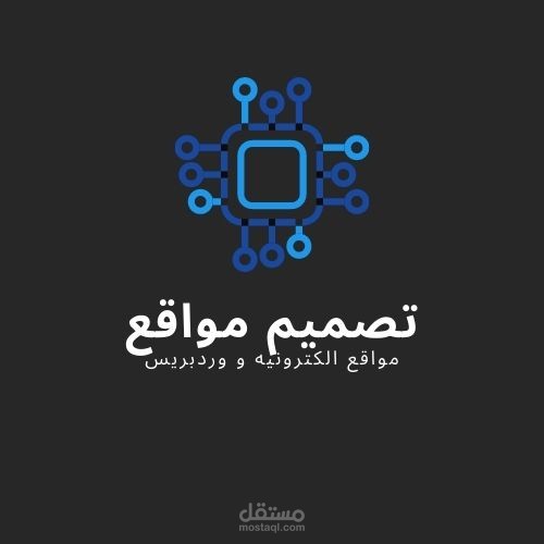 تصميم وبرمجه مواقع الكترونيه ووردبريس احترافيه