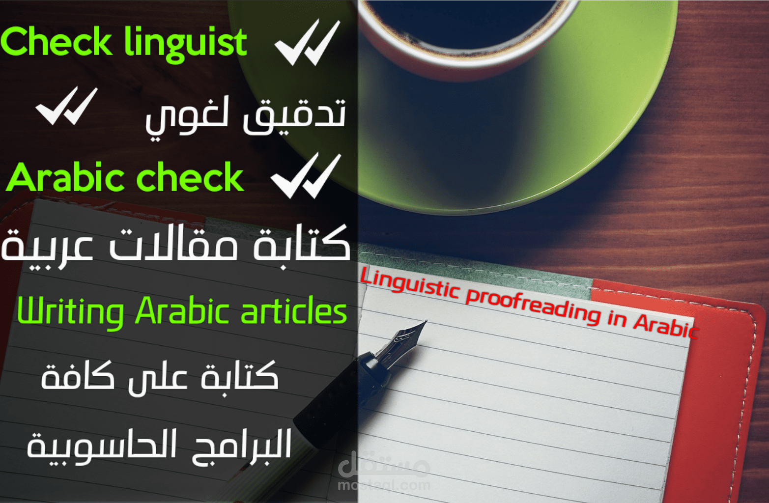 كتابة نصوص وتدقيق لغوي باللّغة العربيّة