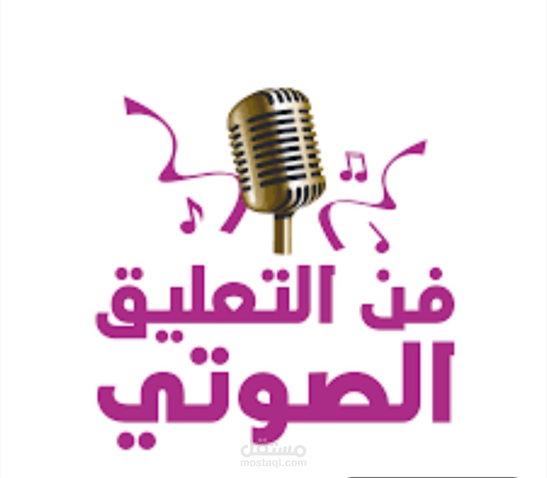 التعليق الصوتي