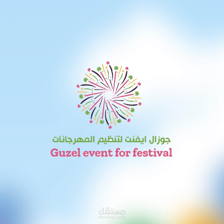 جوزال ايفنت لتنضيم المهرجانات