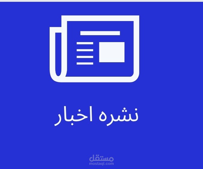 تعليق صوتي , اللون الاخباري, خبر صحفي