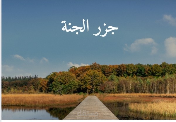 تعليق صوتي وثائقي عن جزر الجنة