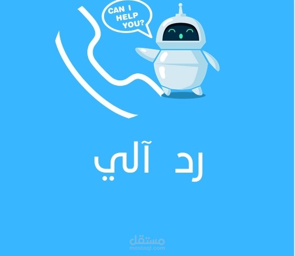 تعليق صوتي اعلاني يتضمن الرد الالي