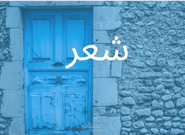 شعر باللغه العربيه الفصحى