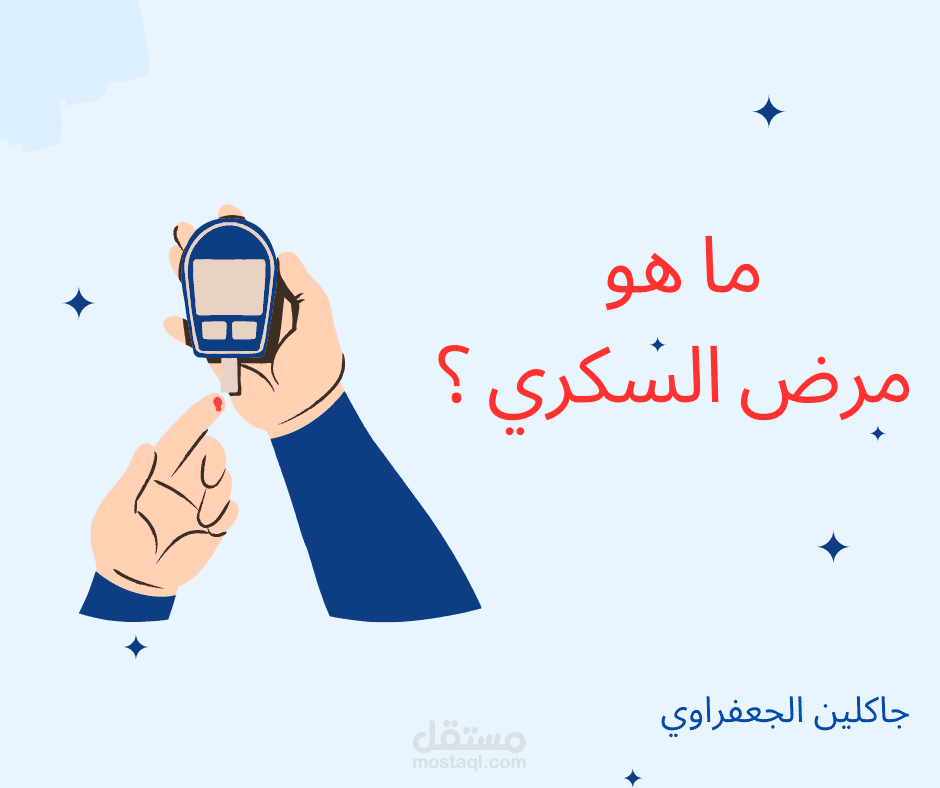 ما هو مرض السكري ؟ ترجمة طبية